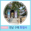 NR-18[구례로]-상-299 | 꽃스님 범정스님이 계신 화엄사 입장료 주차장 구례 가볼 만한 곳 전남 여행 산책하기 좋은곳