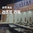 리조트 라움7동 | 순천 여행 숙소 리조트 라움 클래식스파 후기