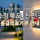 의료법인 건명의료재단 중앙제일병원 | 충청북도 진천군 응급실 정보! 위급할 때 꼭 필요한 지역응급의료기관 안내