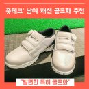 패션 골프화 추천 풋테크 FT21(feat. 지압특허 남녀공용 골프화 )