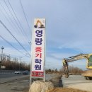 고성영랑중기학원