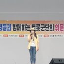 2024 6군단 장병들과 함께하는 트롯군단의 위문공연(2024.6.27 / 목 / 6군단 강당) 이미지