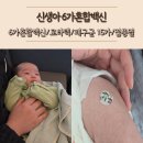 강성약국 | 신생아 6가혼합백신 헥사심,폐구균, 로타텍 로타릭스 접종후기, 2개월 접종열 해열제