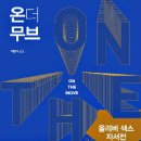 온더무브 이미지