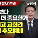 [특별기획/이태원 참사 1주년] 159명 목숨보다 정권안보가 더 중요한가 / 추도식 빠지고 교회간 尹의 엽기적 추모예배 이미지