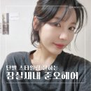 이경헤어 - 강릉시 | 잠실미용실 준오헤어이경민부원장님께 단발 커트 스타일링 받은 후기