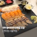 더두툼한만원초밥 | 서울역초밥 연미정 서울역점 두툼한 연어초밥 한판 후기