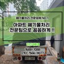 농촌폐기물종합처리시설 | 화성폐기물처리 수원 동탄 경기남부 전문업체 아파트 현장 대공개