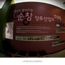 순창장류박물관 이미지