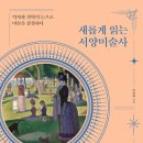 새롭게 읽는 서양 미술사