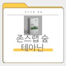 식품의약품안전청 | 존스랩 숲 테아닌 효과, 부작용, 가격, 내돈내산 후기, 복용법, 성분