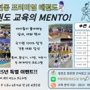 멘토 태권도 이미지