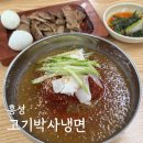 홍성 고기박사냉면 숯불돼지고기 나오는 냉면집 추천