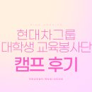점프스쿨 | [대외활동] 현대차그룹 대학생 교육봉사단 현대점프스쿨 13기 역량강화캠프 후기_상반기 회고