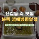 본죽 신길성애병원옆점 | [신길동 맛집] 본죽 신길성애병원옆점, 내 속을 달래주는 죽 추천!