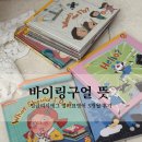 미미전집 | 바이링구얼 뜻 4세 엄마표영어 잉글리시에그 유아영어전집 3개월 후기