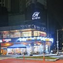 부원 냉삼집 연산 힐스테이트점 | 옛추억 레트로감성 그대로 멈춘 연산동 냉삼집 부원냉삼집 연산힐스테이트점