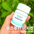 좋은 영양제 | 통풍에 좋은 영양제 3주 후기, 붓기 관리 루틴으로 선택한 루즈루틴 이지컷