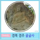 석굴집 | 경주 골굴사 선무도 공연시간 주차장 석굴사원 동해안 국가지질공원