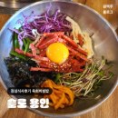 [용인시청맛집]슬로가든 카페&amp;정육식당 육회비빔밥 후기