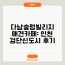 도시환경 | 다남숲멍빌리지 애견카페: 인천 검단신도시 후기