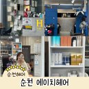 에이치약국 | 순천 조례동미용실 에이치헤어 염색 후기