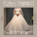 브라이드영 본식 드레스 가봉후기- 실크 비즈 ✨️신상✨️