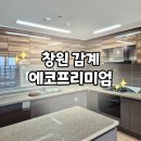 고려2차아파트 | 창원조명 감계에코프리미엄2차 아파트 조명 교체 시공 후기 (거실·방·주방 전체)