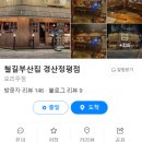철길부산집 정평점