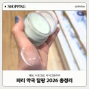 관문약국 | 청담동 관리샵 브랜드 "달팡" 파리 약국 쇼핑리스트 총정리 (할인정보)