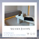 [BEAUTY] 강남역피부과 안아픈 얼굴라인 리프팅 - 온다리프팅