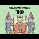 가야서당 | 한국사공부일기 9) 가야