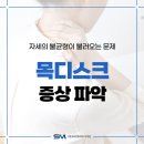 다정서문365정형외과의원 | 세종시정형외과 추천 목디스크 증상 미리 파악해서