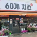 60계 나주대호점