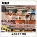 [서울/마포] 합정 데이트 맛집 이탈리아 식당 ‘오스테리아 샘킴’