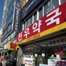 천우약국 네이버블로그