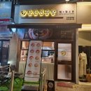 탄탄면공방 파주야당역점 | 탄탄면공방 파주 야당역점 2인 탄탄세트 후기