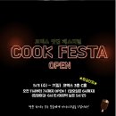 쿡페스타 이미지