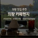 의왕 타임빌라스 애견동반카페 헨지, 인절미빙수 내돈내산 솔직후기