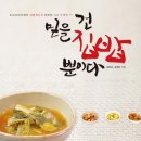 믿을 건 집밥뿐이다 - 요리조리자매의 집밥레시피 밑반찬 123 국찌개 77 이미지