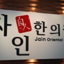 민가한의원 이미지