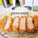 황금목장(본점) | 삼덕동 몬도카츠 돈까스 맛집 추천! 주말 가족외식 웨이팅 내돈내산 솔직 후기
