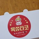 옥쓔타코 이미지