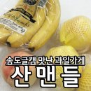 송도 글캠 상가, 산맨들 과일가게 과일은 모두 싱싱하고 맛나요