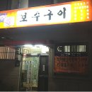 보수구이 이미지