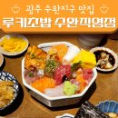 Rookie(루키) | [광주/광산구] 루키초밥 수완직영점 :: 광주 초밥 찐 맛집 내돈내산 방문 후기
