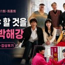 해강건설(주) | JTBC 드라마 아파트 11회·12회 최종화 후기, 지켜야 할 것을 지킨 박해강