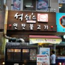 연탄불고기&닭발 이미지