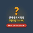 당동 주공2-1 | 경기 군포시 당동 주공2단지(874), 급락 속 진짜 가치는 어디에?