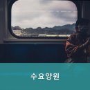 수요양원